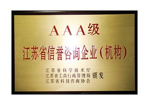 2011-2015年度江蘇省信譽咨詢企業(yè)AAA級證書