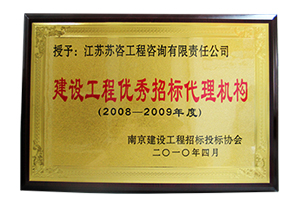 2008-2009建設(shè)工程優(yōu)秀招標(biāo)代理機(jī)構(gòu)銅牌